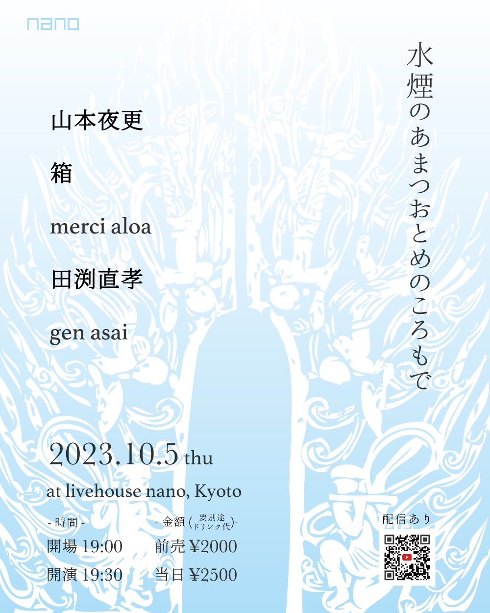 水煙のあまつおとめのころもで