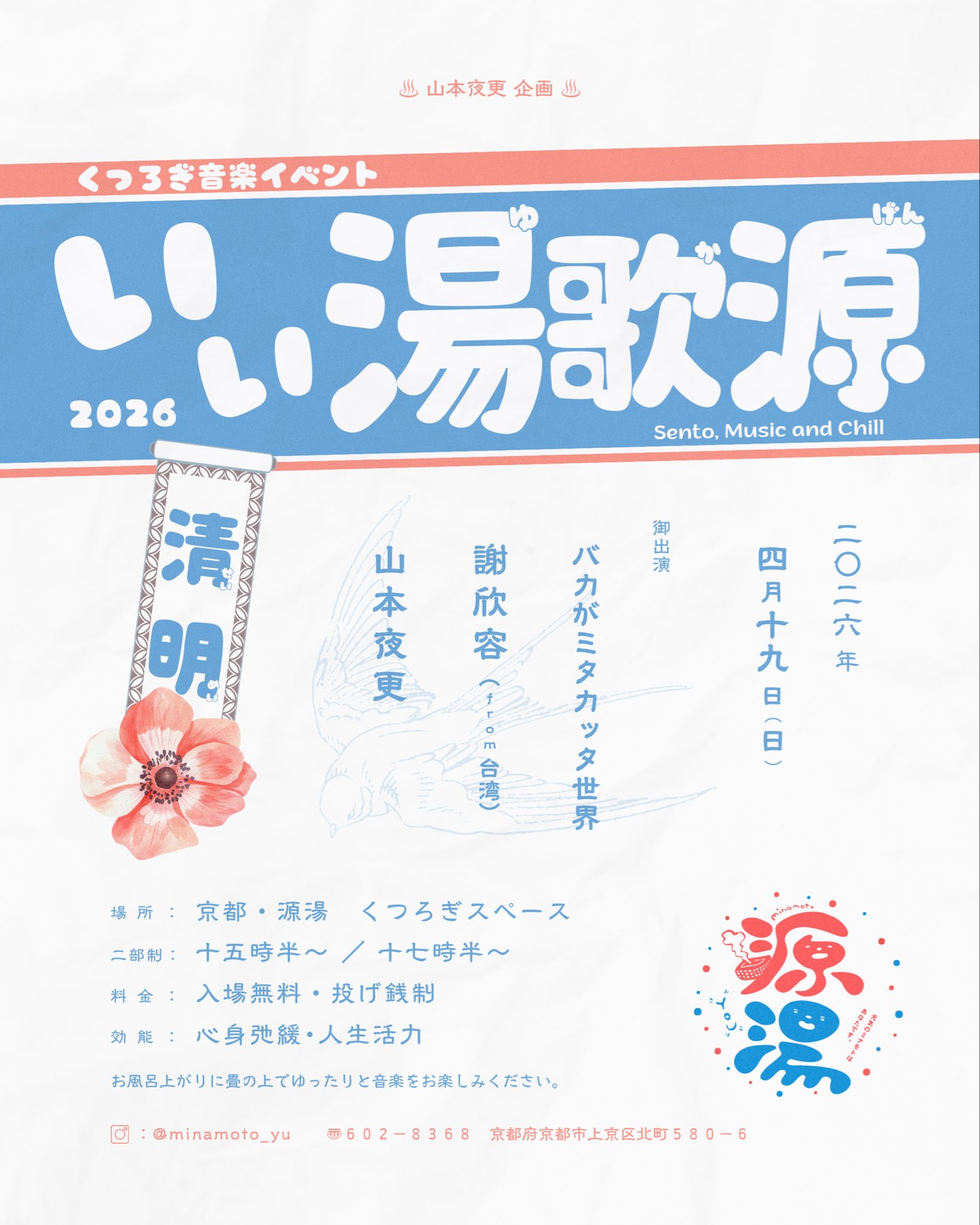 いい湯歌源2026清明